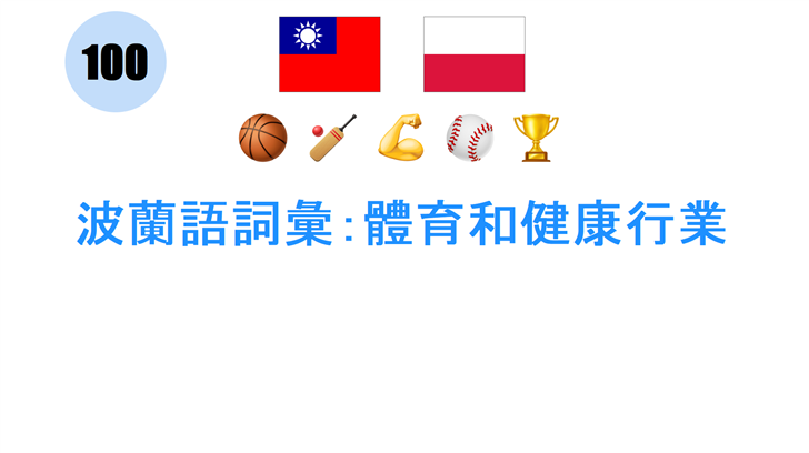 波蘭語詞彙：體育和健康行業